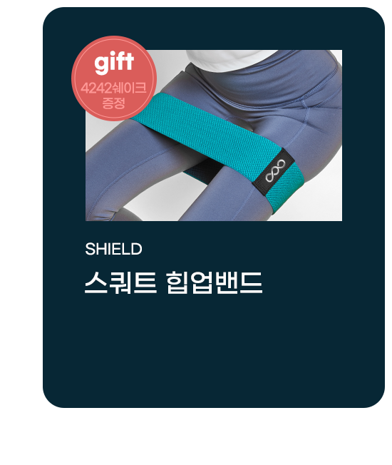 gift 4242쉐이크 증정 - SHIELD 스쿼트 힙업밴드